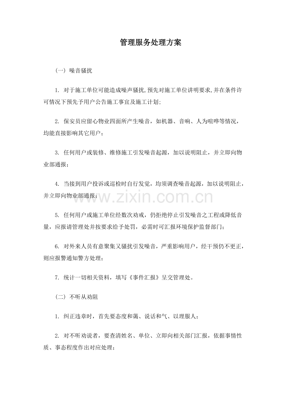 管理服务处理方案样本.doc_第1页