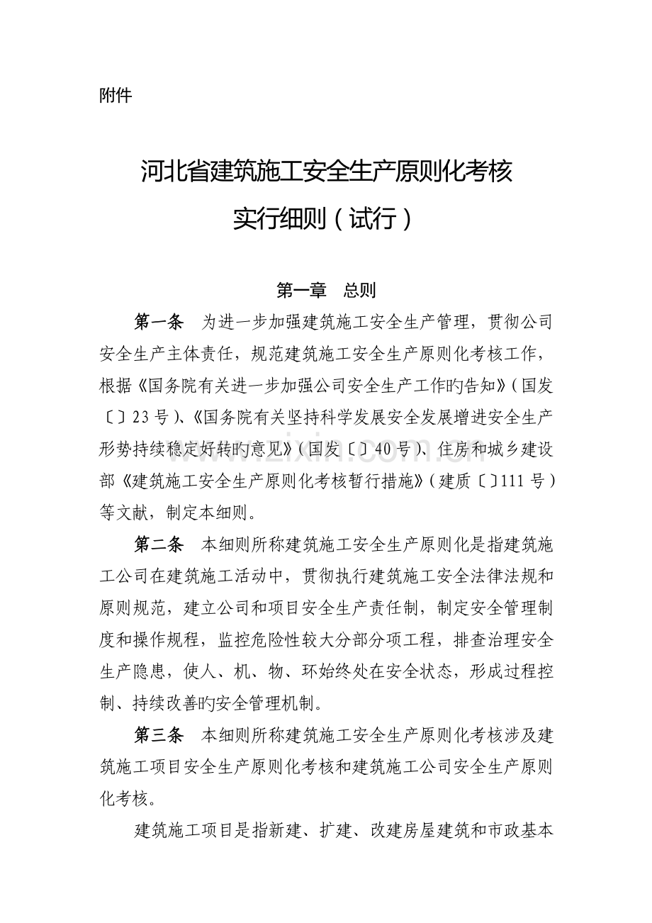 河北省优质建筑综合施工安全生产重点标准化考评.docx_第1页