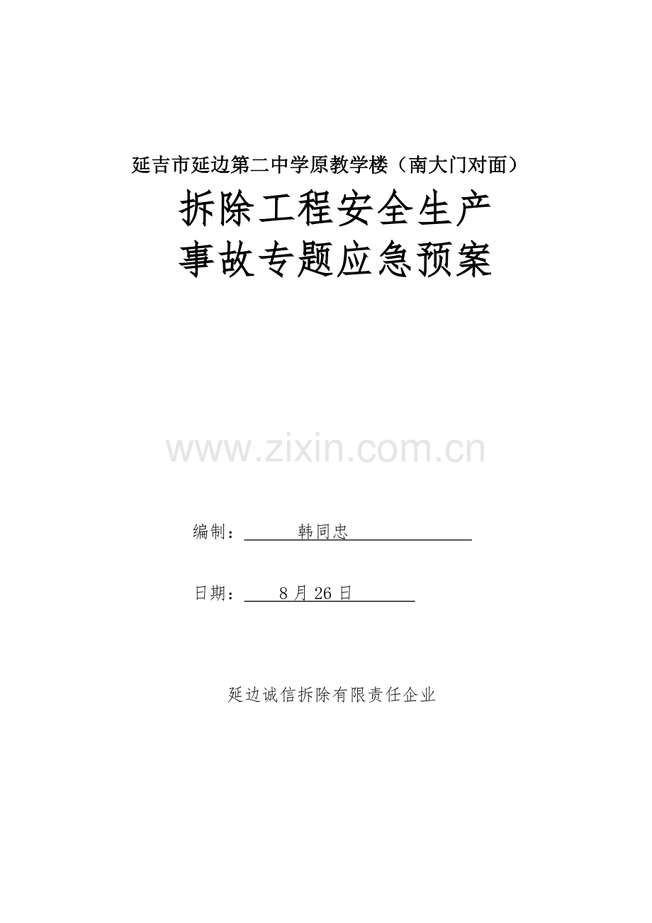 拆除综合项目工程安全生产事故专项应急专项预案.doc_第1页