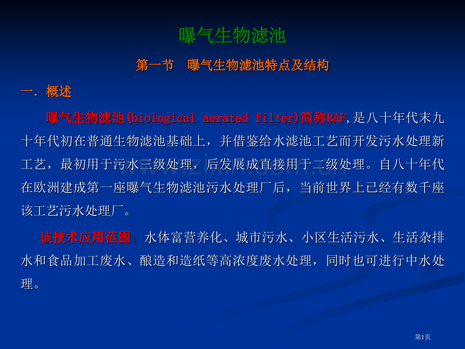 曝气生物滤池省公共课一等奖全国赛课获奖课件.pptx_第1页