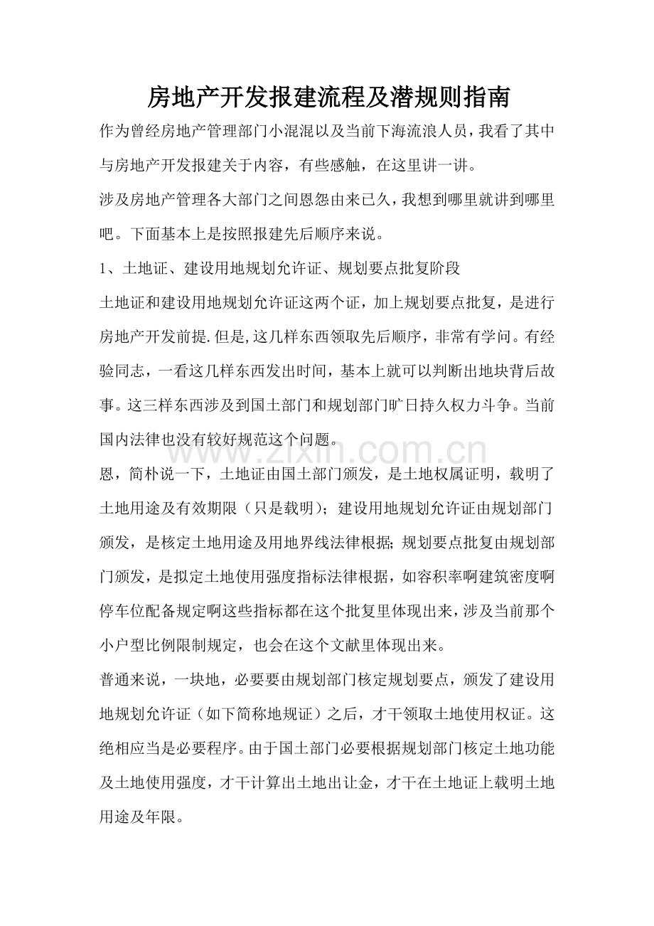 房地产开发部拓展部报建工作作业流程潜指导规则.doc_第1页