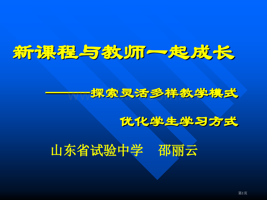 新课程与教师一起成长探索灵活多样的教学模式优化学市公开课一等奖百校联赛特等奖课件.pptx_第1页