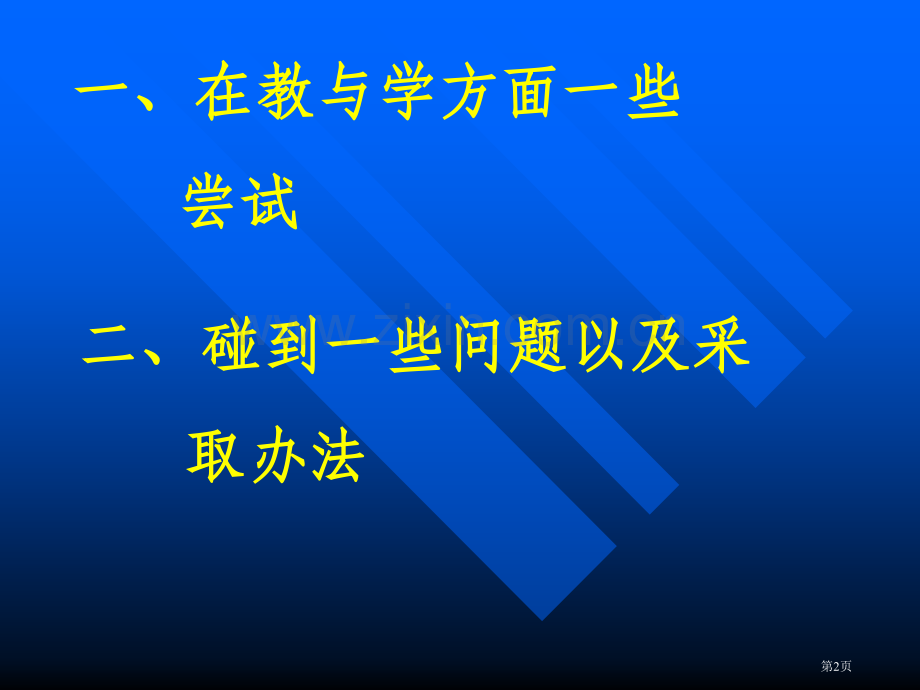 新课程与教师一起成长探索灵活多样的教学模式优化学市公开课一等奖百校联赛特等奖课件.pptx_第2页