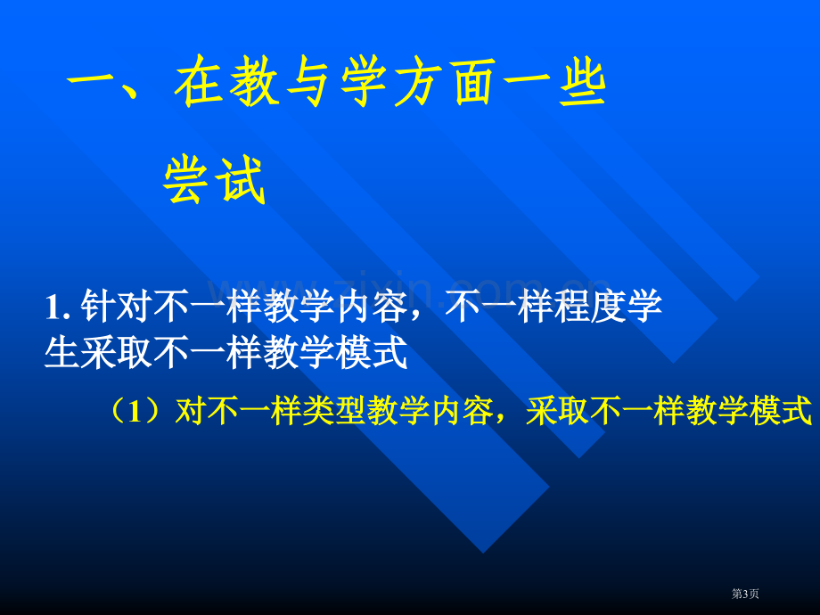 新课程与教师一起成长探索灵活多样的教学模式优化学市公开课一等奖百校联赛特等奖课件.pptx_第3页