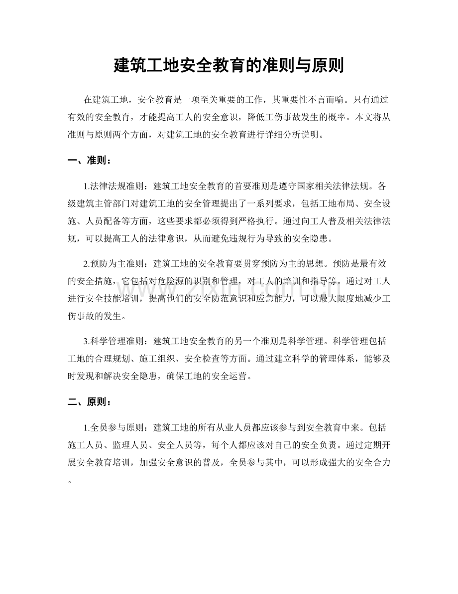 建筑工地安全教育的准则与原则.docx_第1页