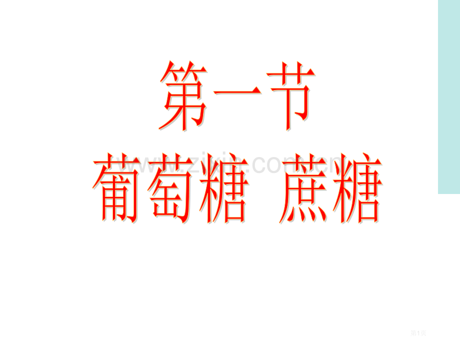 高二化学生命的基础能源糖省公共课一等奖全国赛课获奖课件.pptx_第1页