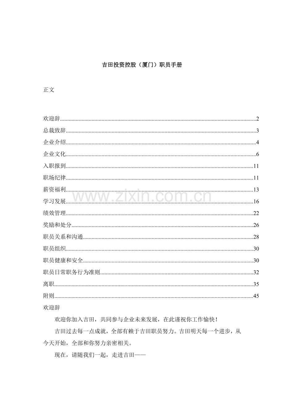 新版投资控股公司员工手册模板.doc_第1页