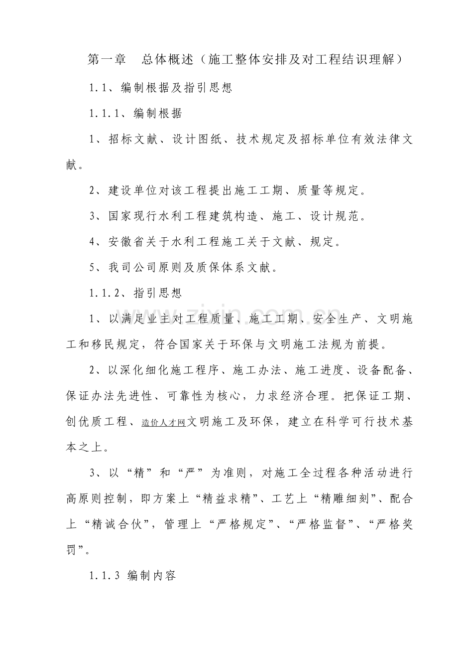 泾县桃花潭新民至水口圩堤加固综合项目工程综合项目施工组织设计.doc_第1页