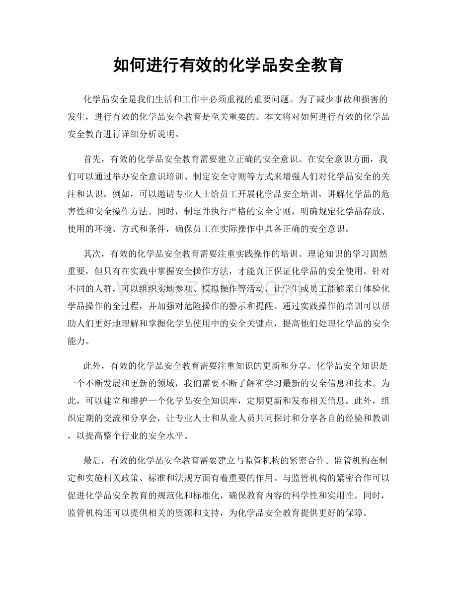 如何进行有效的化学品安全教育.docx_第1页