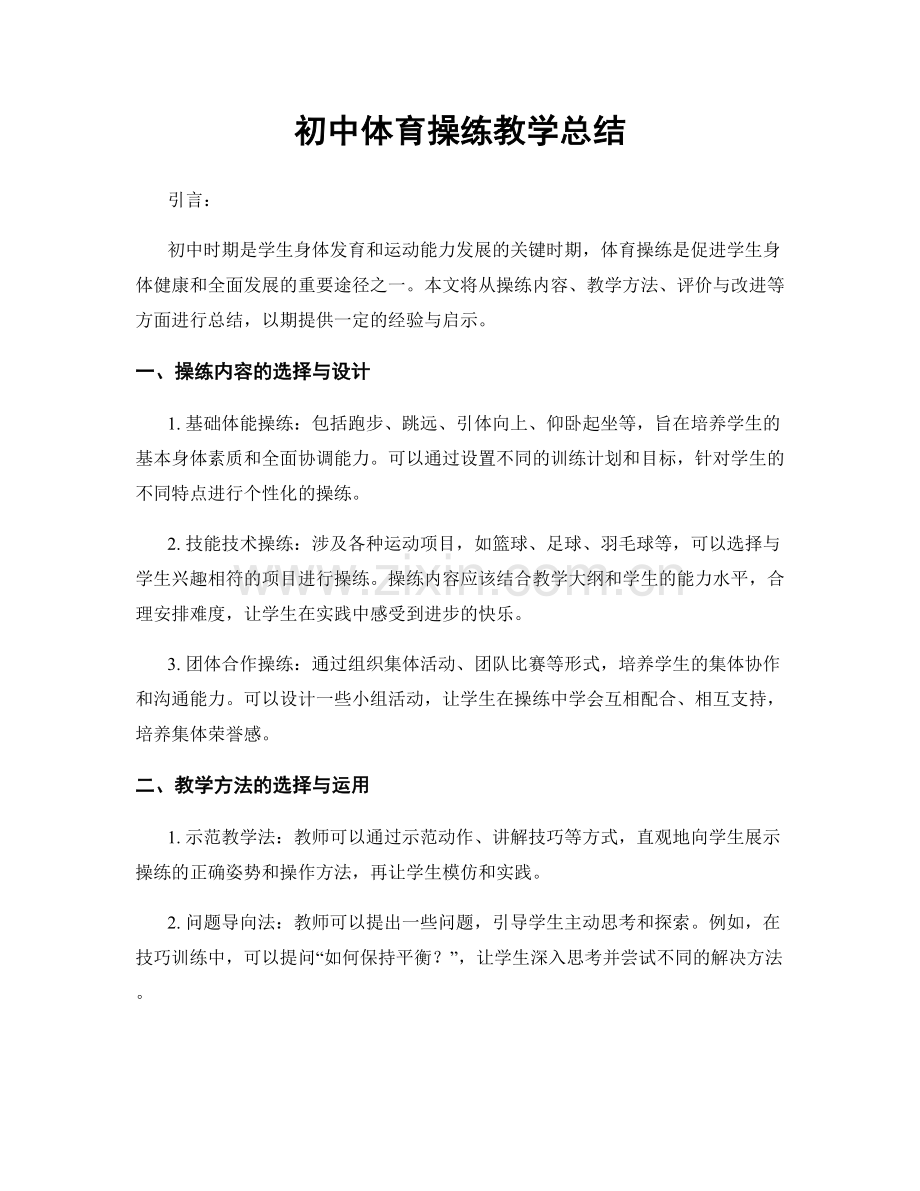 初中体育操练教学总结.docx_第1页