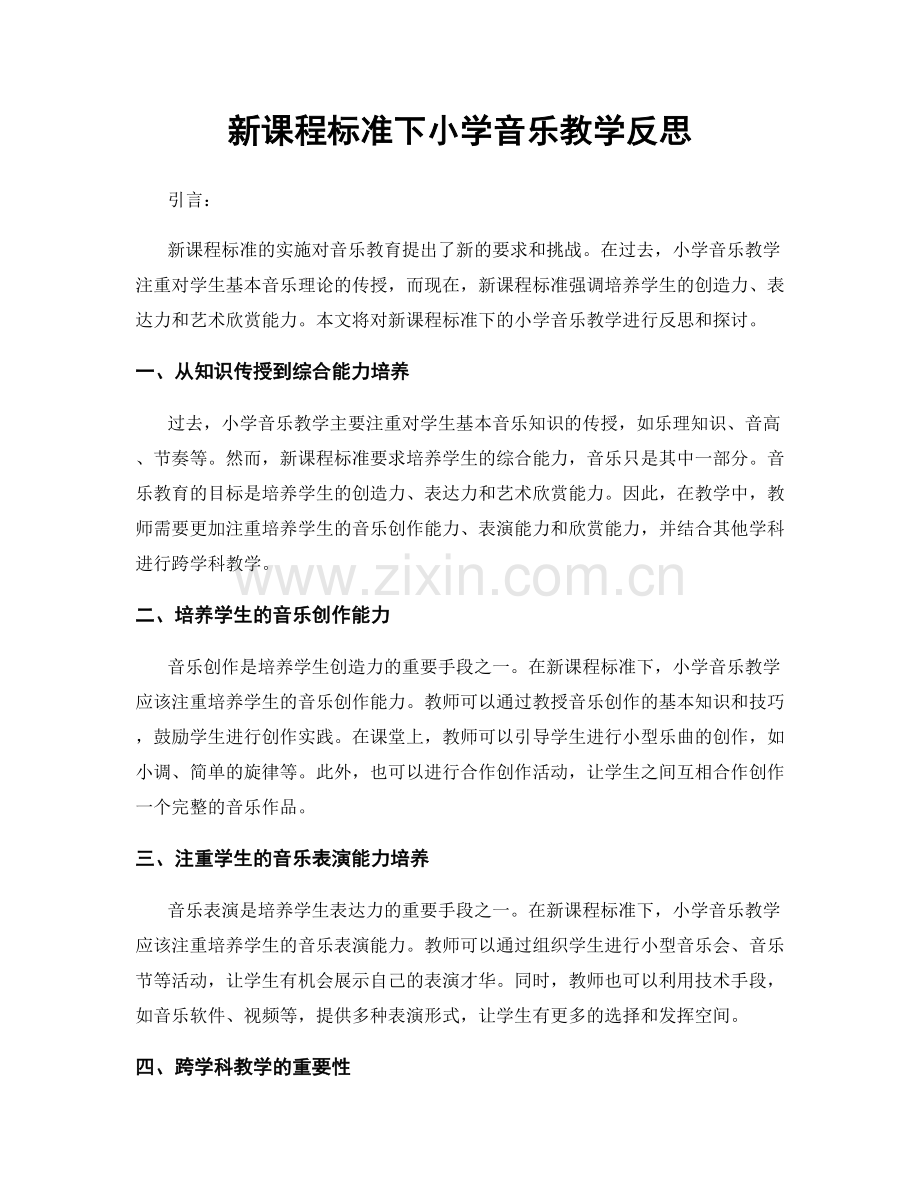 新课程标准下小学音乐教学反思.docx_第1页