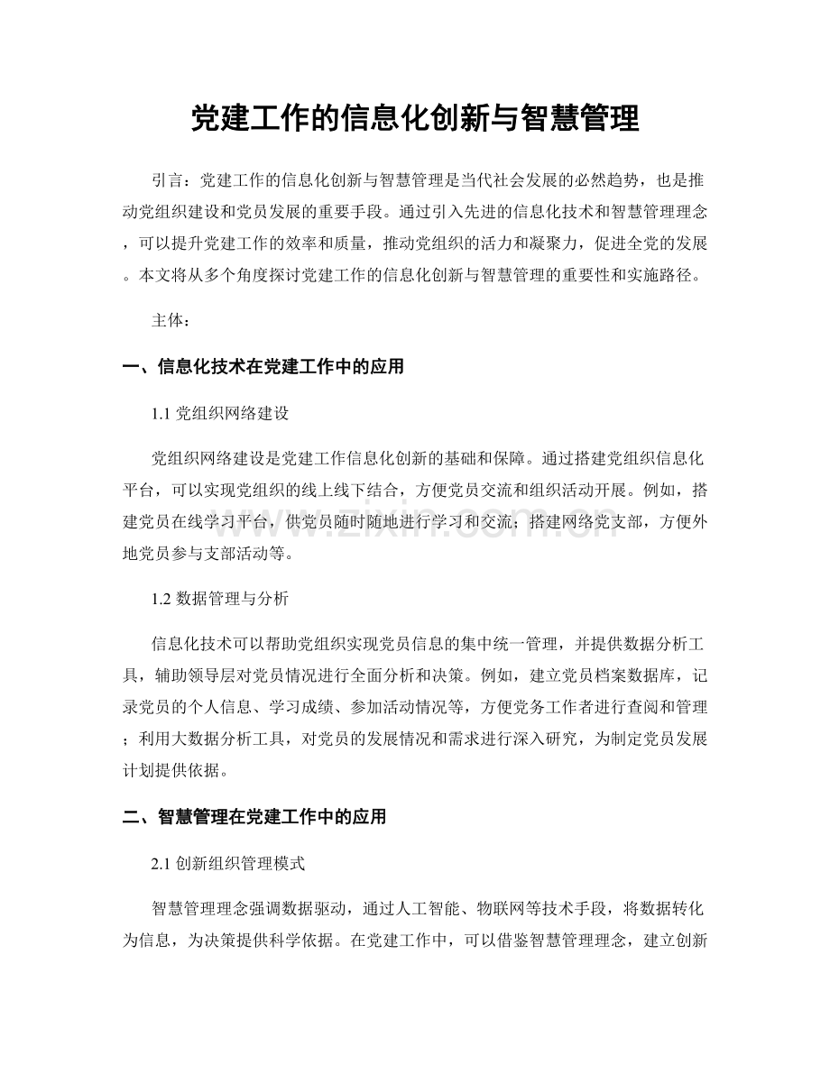 党建工作的信息化创新与智慧管理.docx_第1页