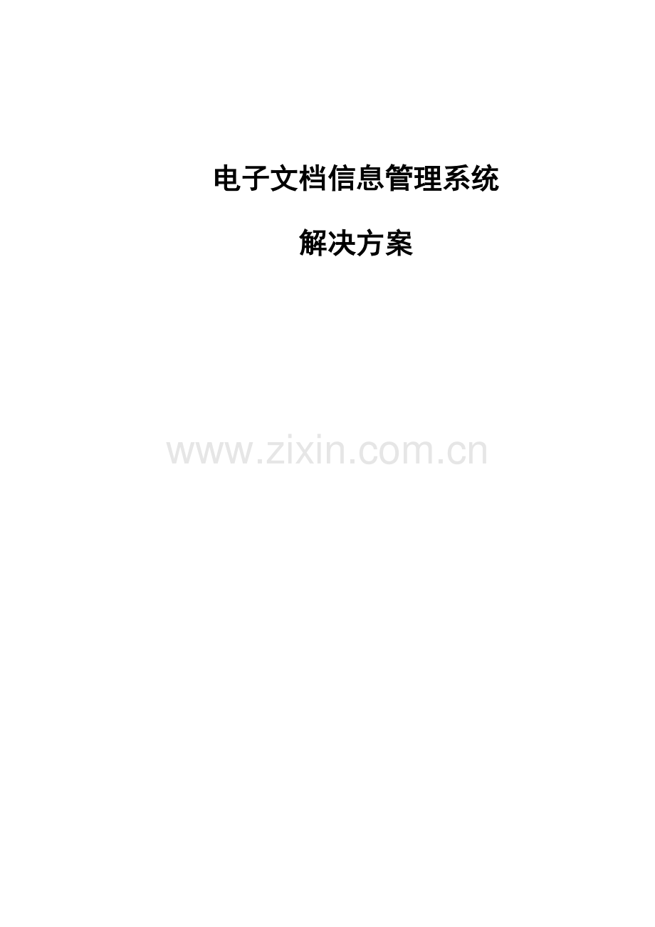 电子档案基础管理系统解决专题方案.docx_第1页