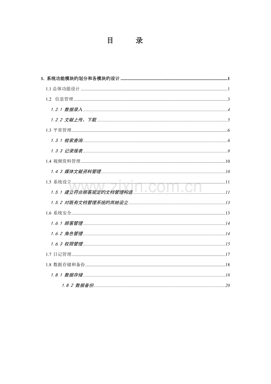 电子档案基础管理系统解决专题方案.docx_第3页