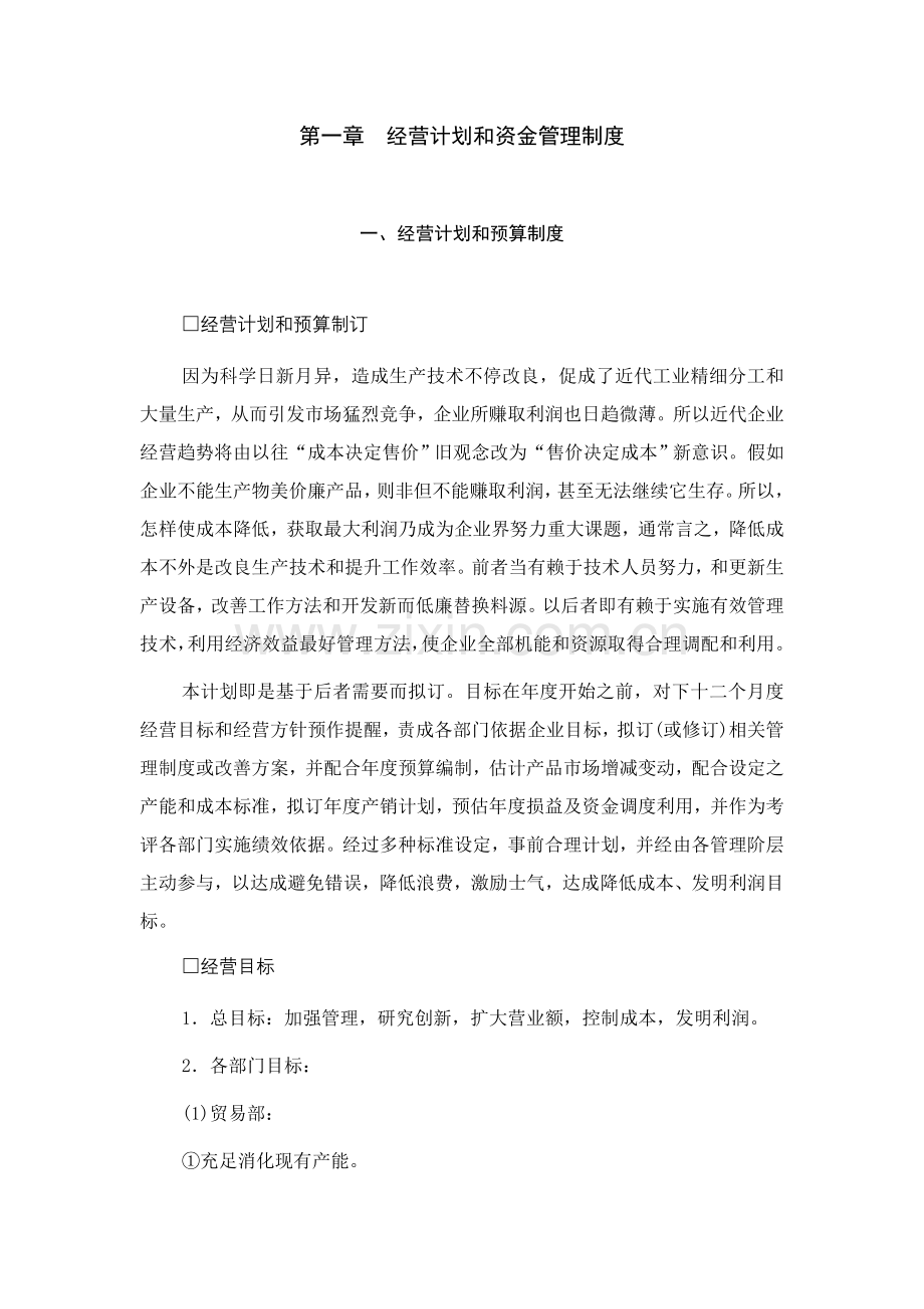 经营计划与资金管理制度模板样本.doc_第1页