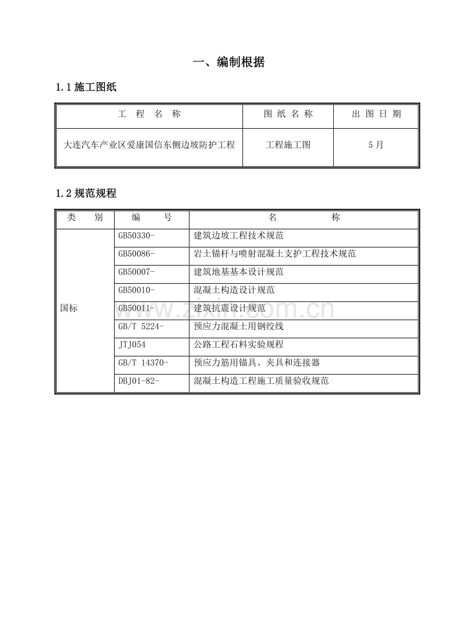 边坡防护及排水管抗浮综合项目施工专项方案.doc_第2页