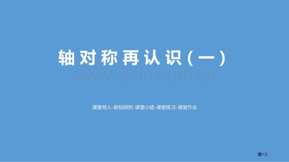 轴对称再认识一轴对称和平移省公开课一等奖新名师比赛一等奖课件.pptx_第1页