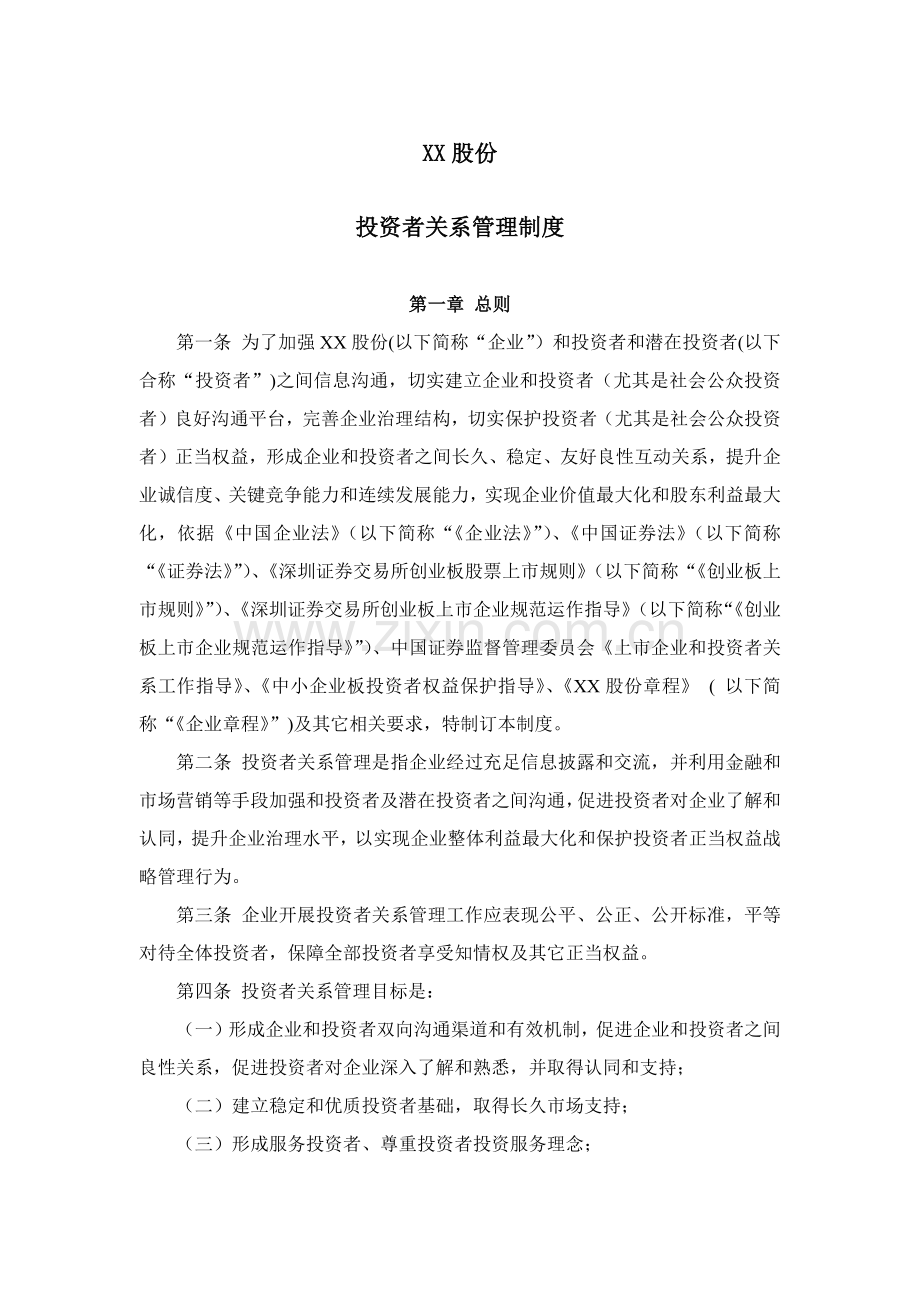 投资者关系管理核心制度董事会审议.docx_第1页