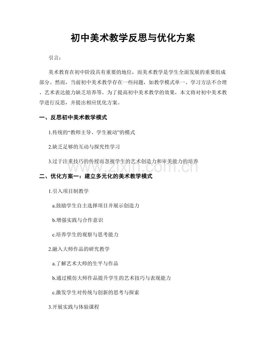 初中美术教学反思与优化方案.docx_第1页