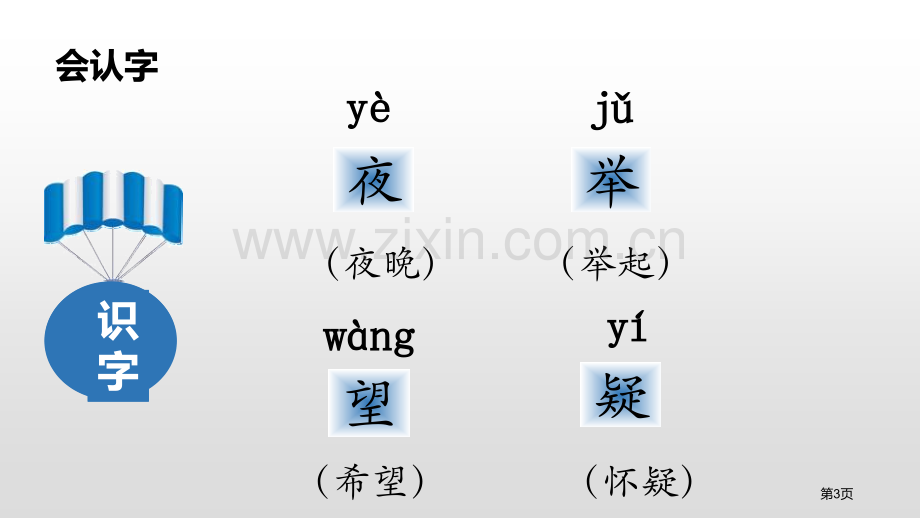 静夜思教学课件省公开课一等奖新名师比赛一等奖课件.pptx_第3页