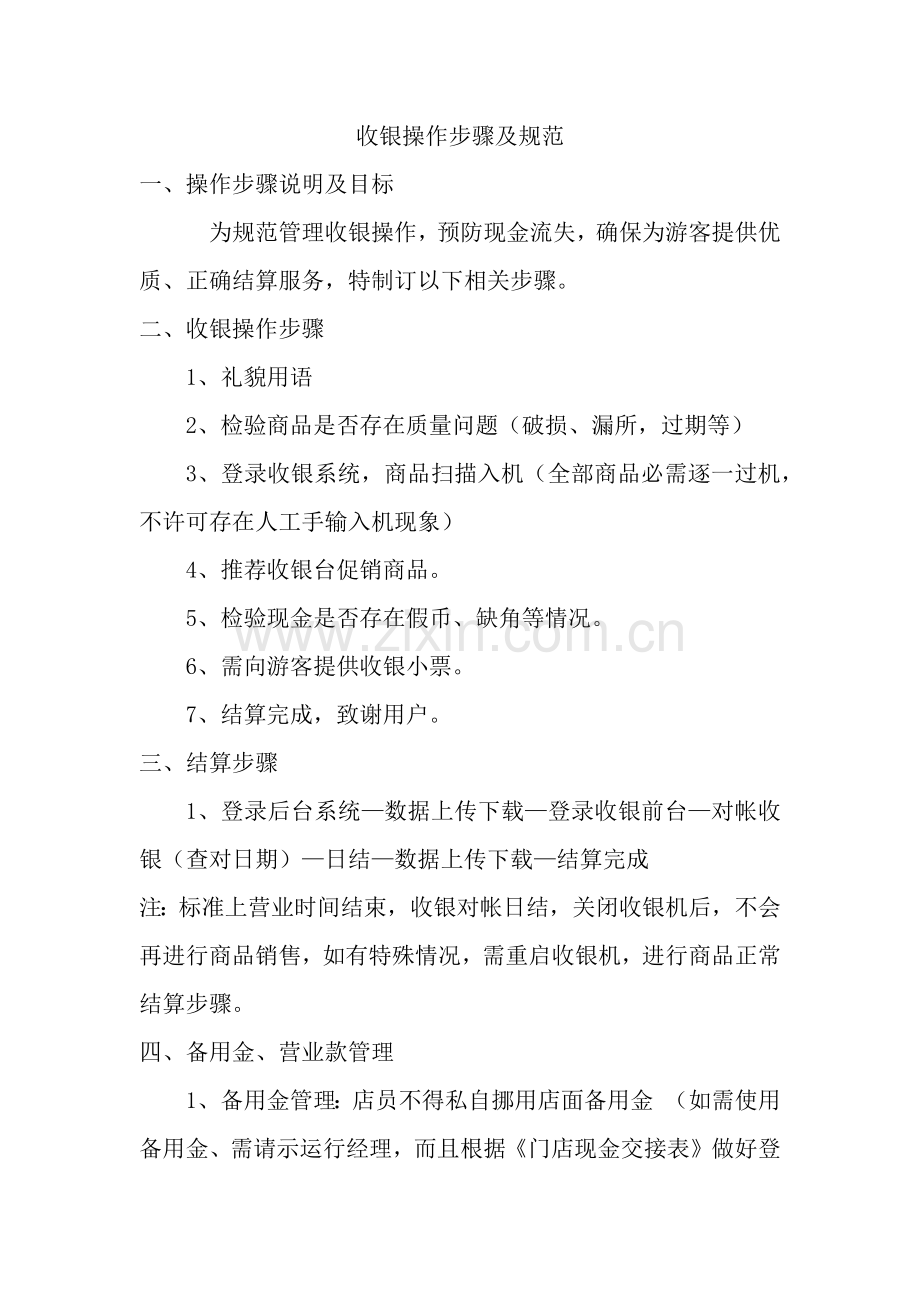 收银操作作业流程及标准规范.docx_第1页