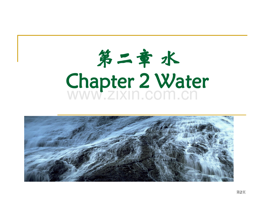 食品化学省公共课一等奖全国赛课获奖课件.pptx_第2页