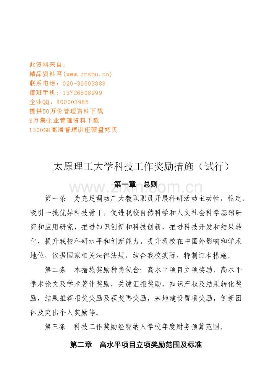 理工大学科技工作奖励制度样本.doc_第1页