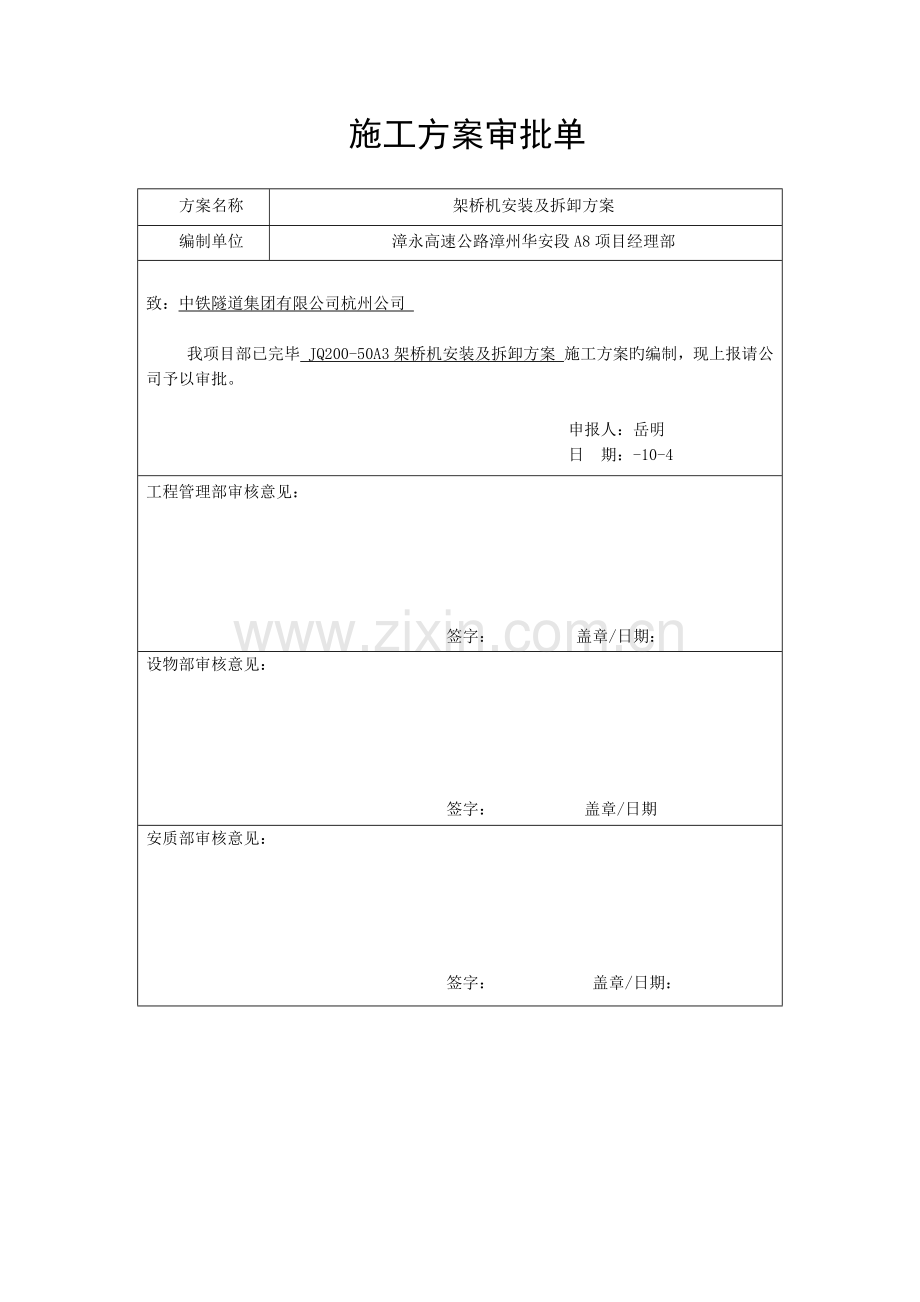 架桥机安装及拆卸专题方案.docx_第1页