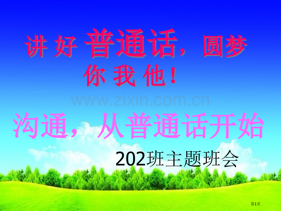 说好普通话圆梦你我他主题班会省公共课一等奖全国赛课获奖课件.pptx_第1页