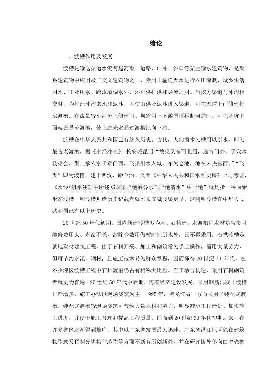 渡槽毕业设计方案.doc_第1页