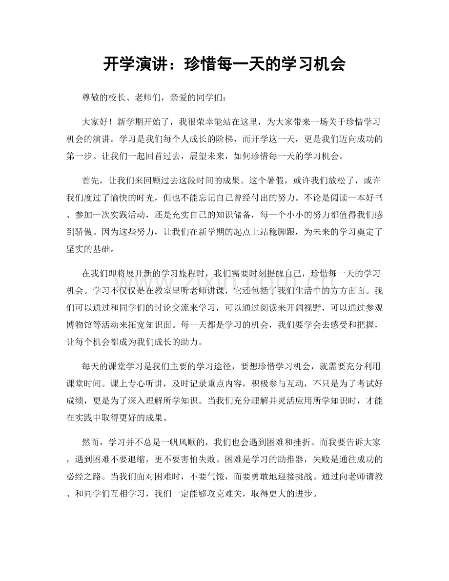 开学演讲：珍惜每一天的学习机会.docx_第1页