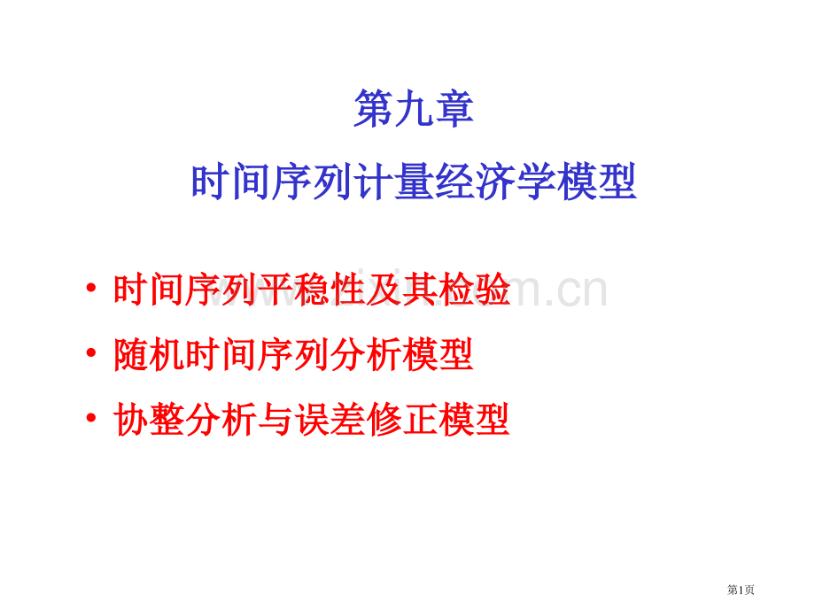 时间序列计量经济学模型大学计量经济学教案省公共课一等奖全国赛课获奖课件.pptx_第1页