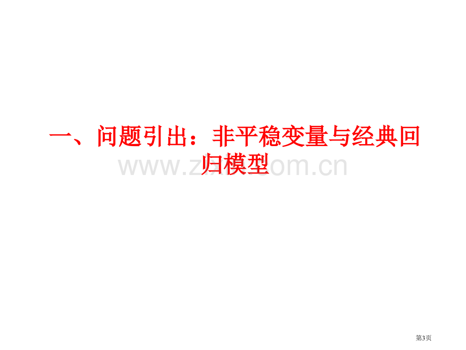 时间序列计量经济学模型大学计量经济学教案省公共课一等奖全国赛课获奖课件.pptx_第3页