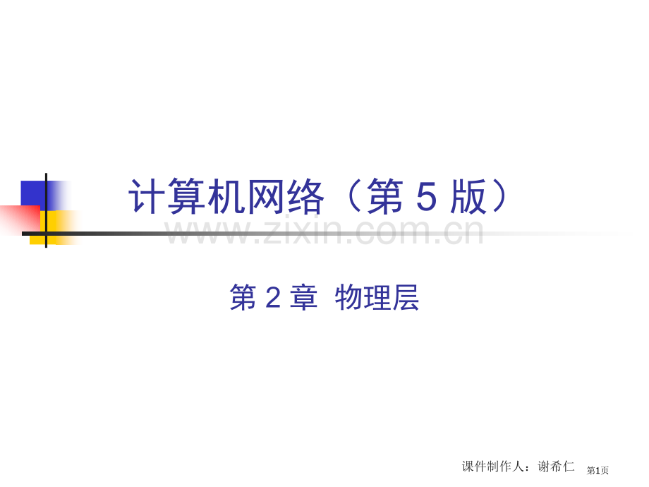 计算机网络-物理层省公共课一等奖全国赛课获奖课件.pptx_第1页