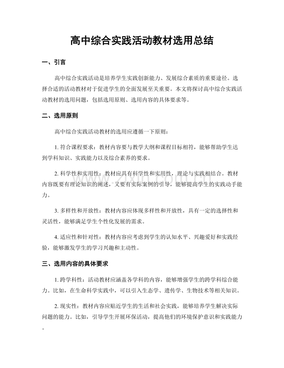 高中综合实践活动教材选用总结.docx_第1页