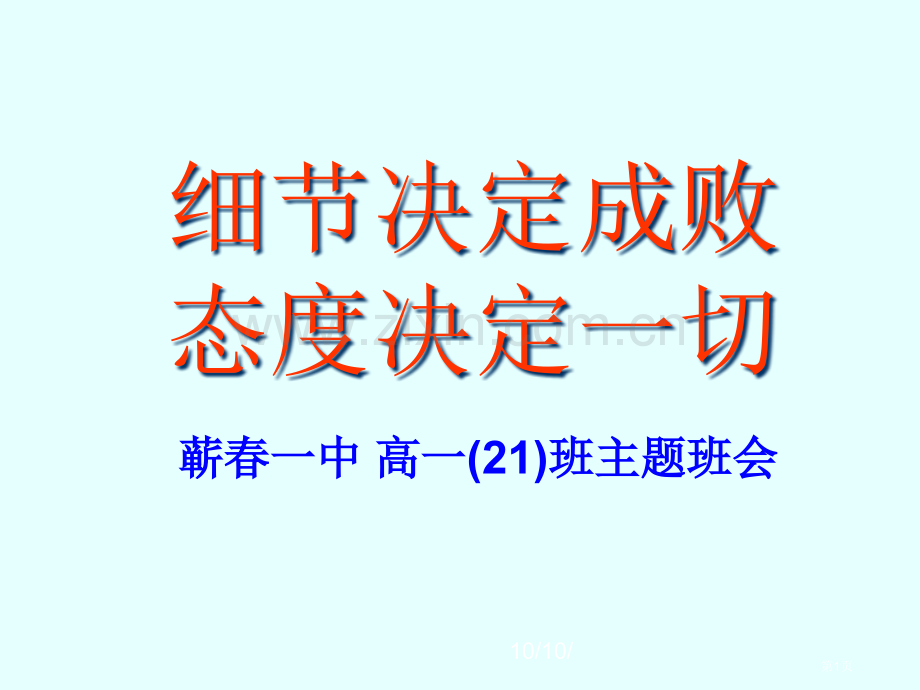 细节决定成败态度决定一切主题班会省公共课一等奖全国赛课获奖课件.pptx_第1页