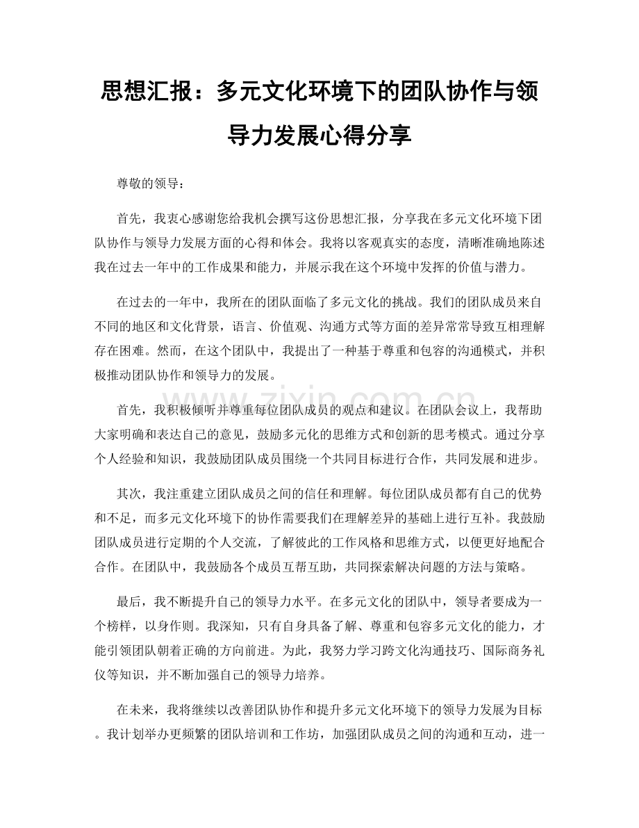 思想汇报：多元文化环境下的团队协作与领导力发展心得分享.docx_第1页