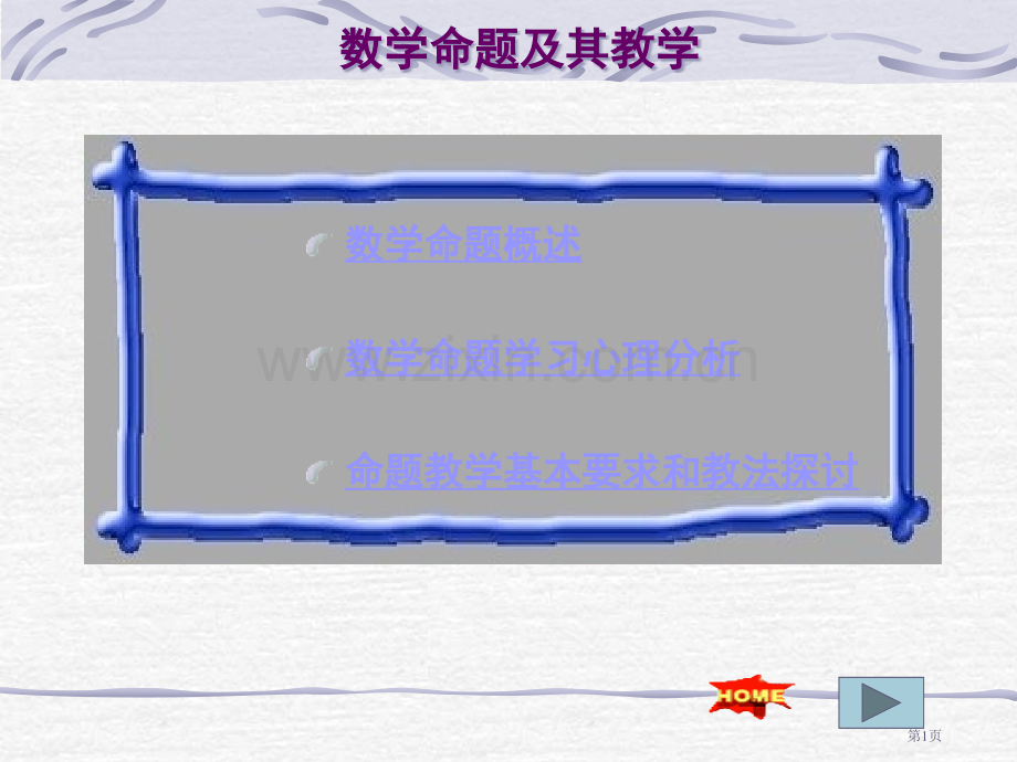 数学命题及其教学ppt课件市公开课一等奖百校联赛特等奖课件.pptx_第1页