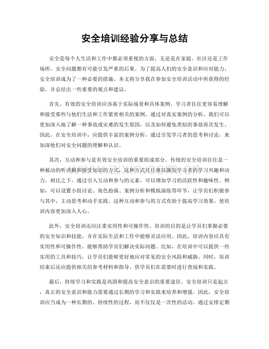 安全培训经验分享与总结.docx_第1页