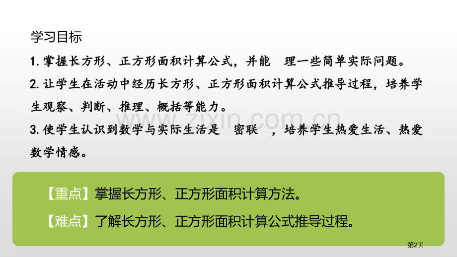 长方形、正方形面积的计算面积ppt省公开课一等奖新名师比赛一等奖课件.pptx_第2页