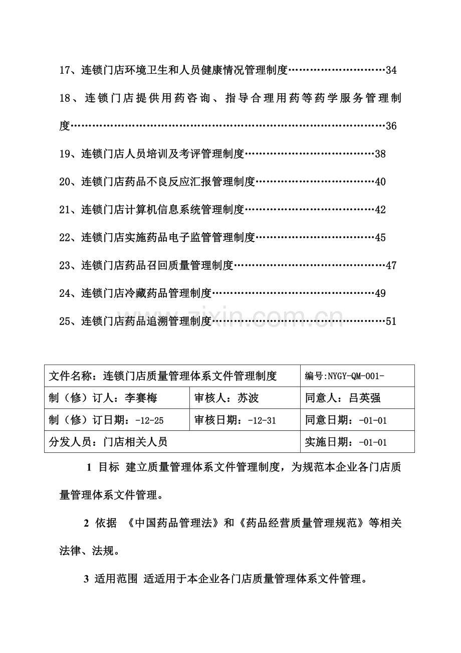 连锁门店质量管理体系文件管理制度汇编模板.doc_第2页