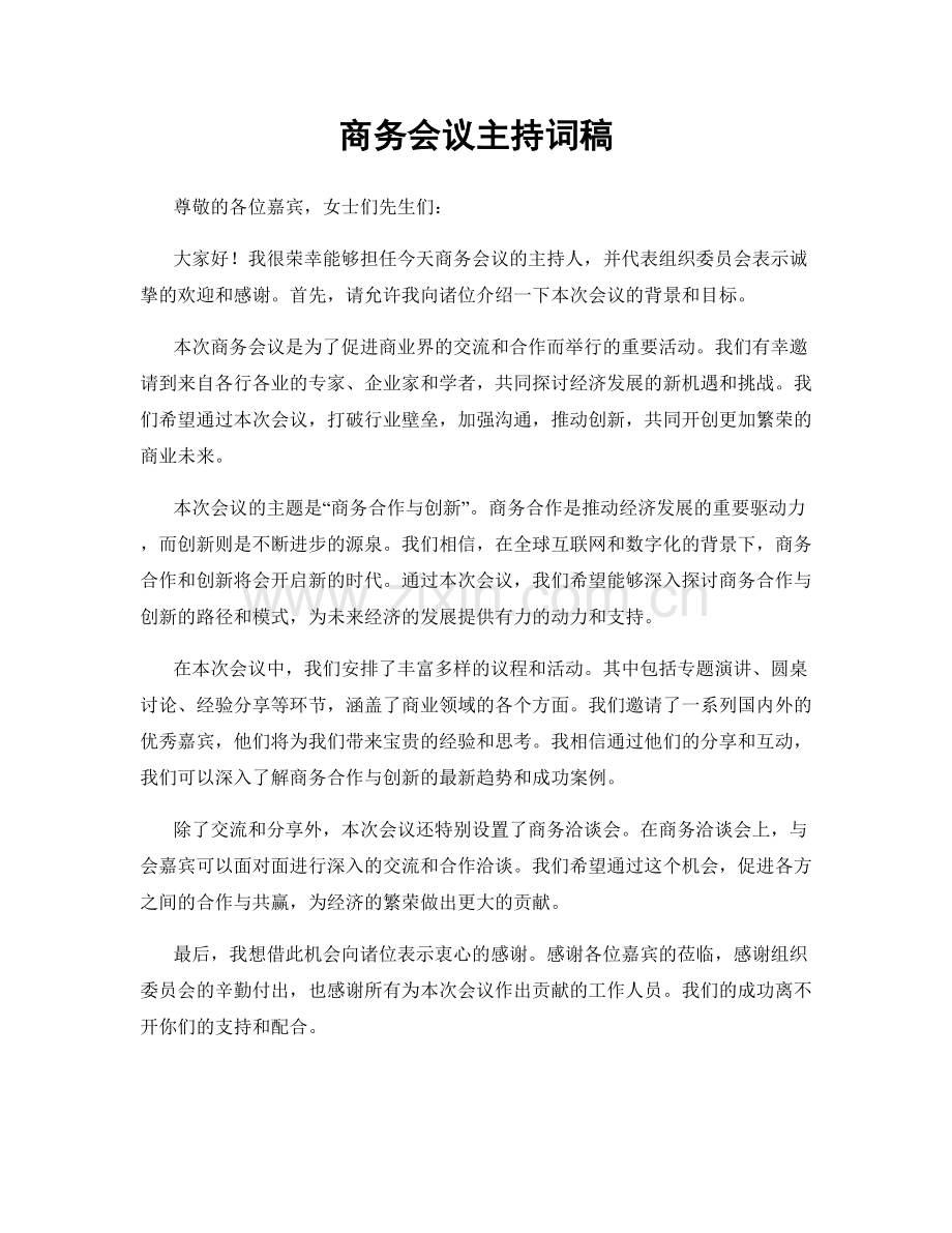 商务会议主持词稿.docx_第1页