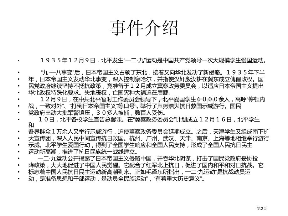 纪念一二九运动主题班会省公共课一等奖全国赛课获奖课件.pptx_第2页