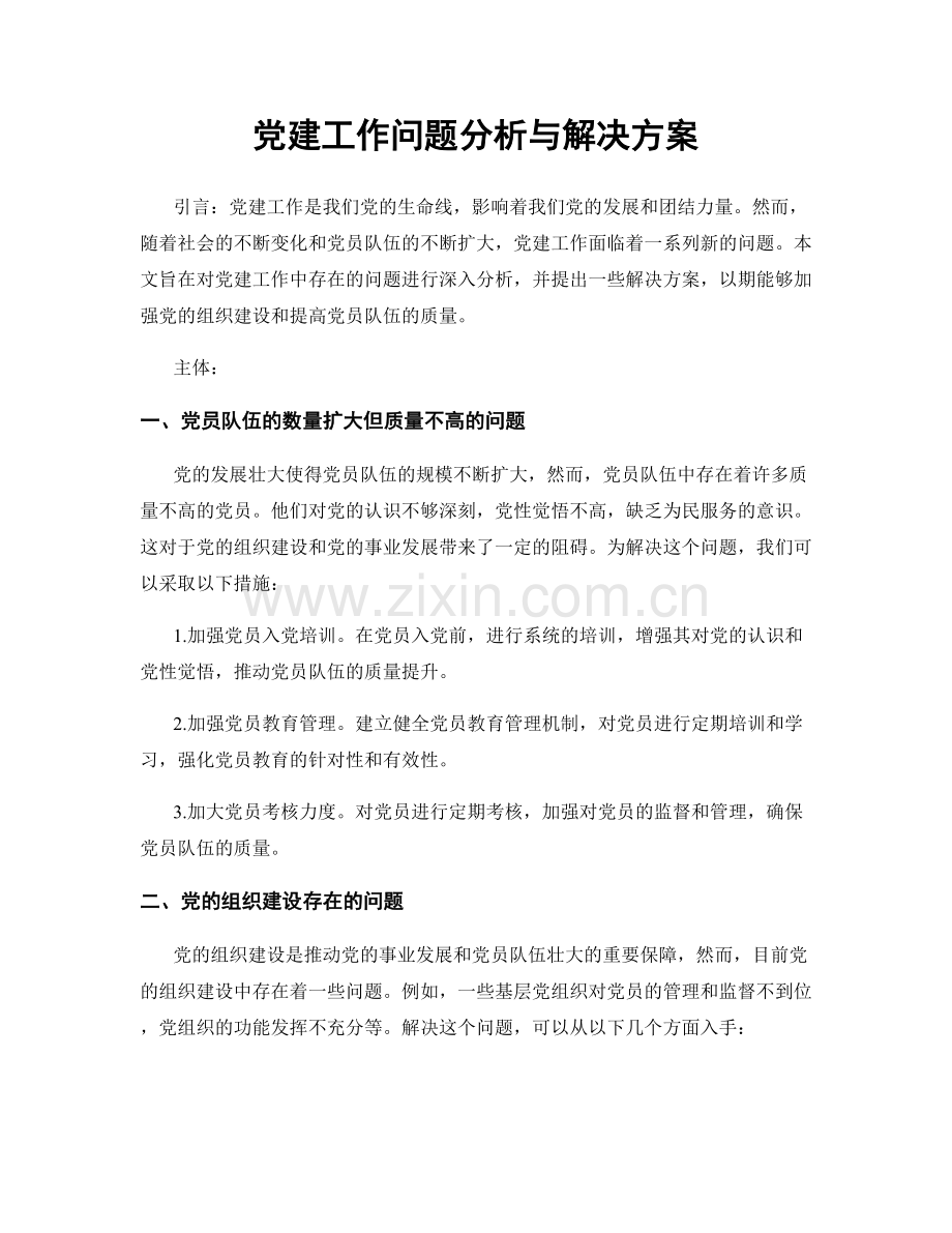 党建工作问题分析与解决方案.docx_第1页