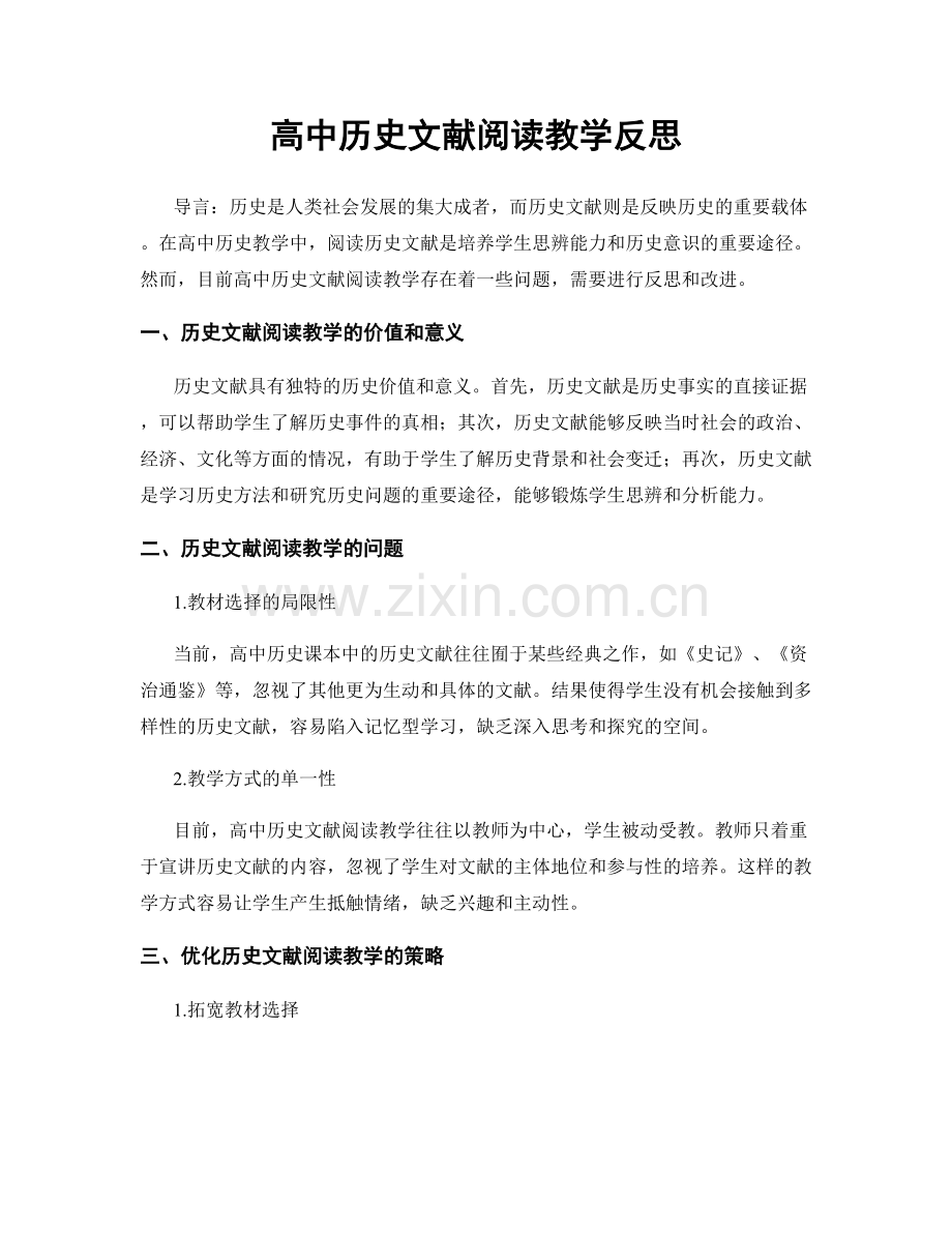 高中历史文献阅读教学反思.docx_第1页