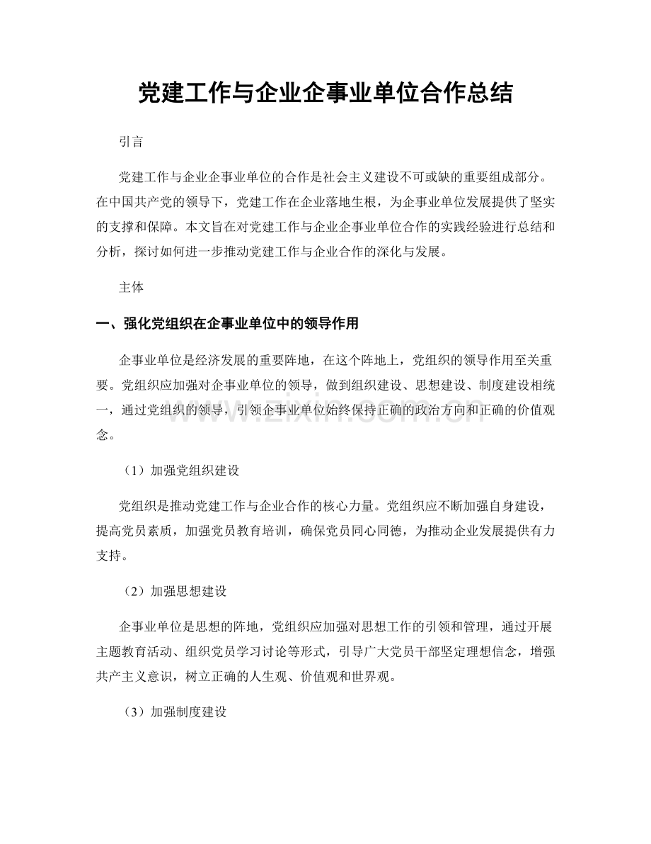 党建工作与企业企事业单位合作总结.docx_第1页