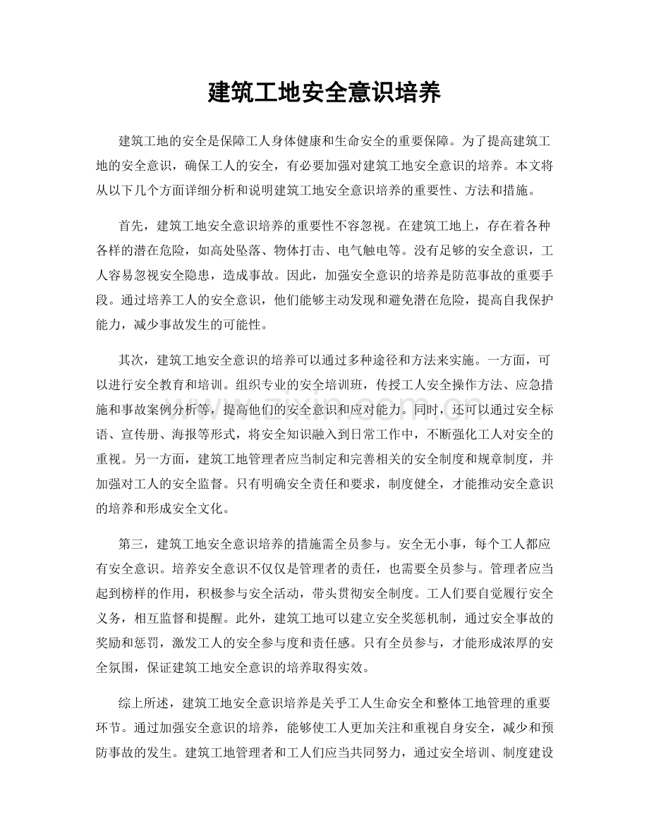 建筑工地安全意识培养.docx_第1页