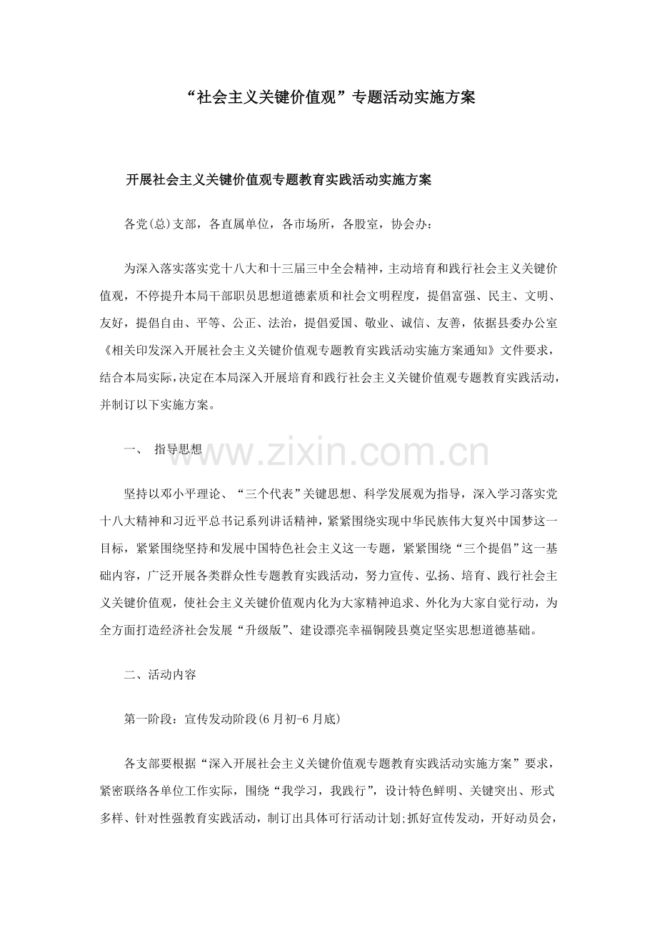 社会主义核心价值观主题活动实施专业方案.doc_第1页