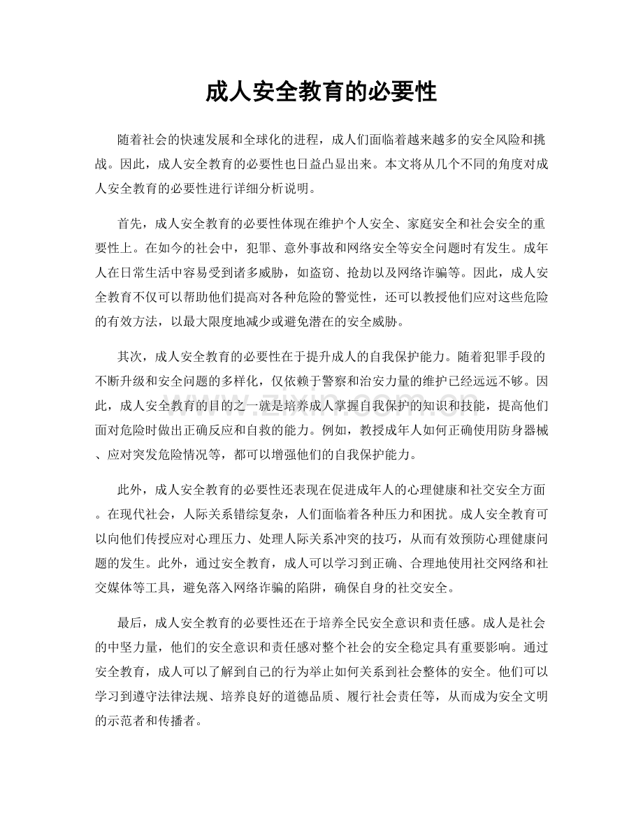 成人安全教育的必要性.docx_第1页