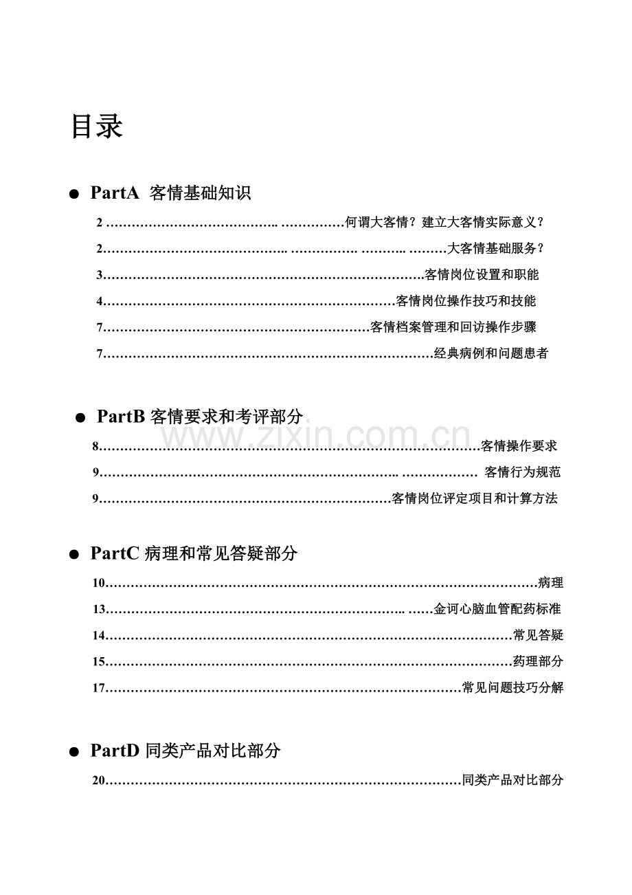 服务公司员工手册模板.doc_第1页